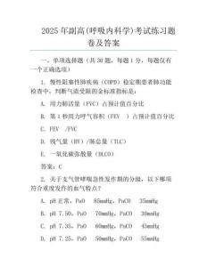 2025年副高(呼吸內科學)考試真題卷及答案