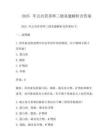 2025年公共營(yíng)養(yǎng)師三級(jí)真題解析含答案