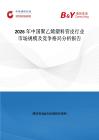2026年中國(guó)聚乙烯塑料管皮行業(yè)市場(chǎng)規(guī)模及競(jìng)爭(zhēng)格局分析報(bào)告