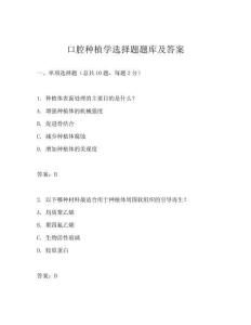 口腔種植學選擇題題庫及答案