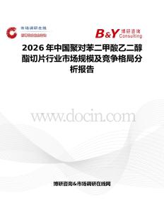 2026年中國聚對苯二甲酸乙二醇酯切片行業市場規模及競爭格局分析報告