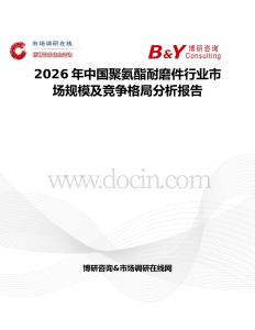 2026年中國(guó)聚氨酯耐磨件行業(yè)市場(chǎng)規(guī)模及競(jìng)爭(zhēng)格局分析報(bào)告