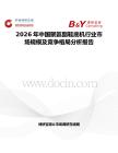 2026年中國聚氨酯鞋底機(jī)行業(yè)市場規(guī)模及競爭格局分析報(bào)告