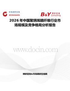 2026年中國聚炳烯腈纖維行業市場規模及競爭格局分析報告