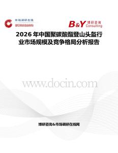 2026年中國聚碳酸酯登山頭盔行業市場規模及競爭格局分析報告