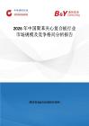2026年中國聚苯夾心復(fù)合板行業(yè)市場規(guī)模及競爭格局分析報告