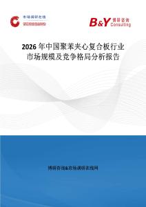 2026年中國聚苯夾心復合板行業市場規模及競爭格局分析報告