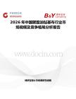 2026年中國(guó)聚酯油氈基布行業(yè)市場(chǎng)規(guī)模及競(jìng)爭(zhēng)格局分析報(bào)告