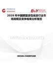 2026年中國(guó)聚酯漆包線漆行業(yè)市場(chǎng)規(guī)模及競(jìng)爭(zhēng)格局分析報(bào)告