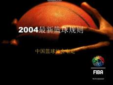 2004最新篮球规则