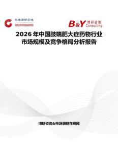 2026年中國肢端肥大癥藥物行業(yè)市場規(guī)模及競爭格局分析報告