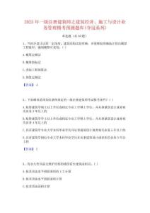 2023年一级注册建筑师之建筑经济施工与设计业务管理模考预测题库(夺冠系列)