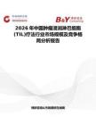 2026年中国肿瘤浸润淋巴细胞(TIL)疗法行业市场规模及竞争格局分析报告