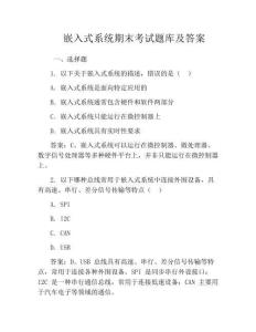 嵌入式系統期末考試題庫及答案