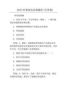2025時事政治必刷題庫(含答案)