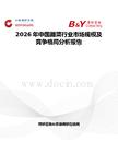 2026年中國臘菜行業(yè)市場(chǎng)規(guī)模及競(jìng)爭(zhēng)格局分析報(bào)告