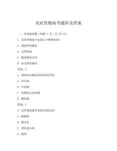 炎癥性腸病考題庫及答案