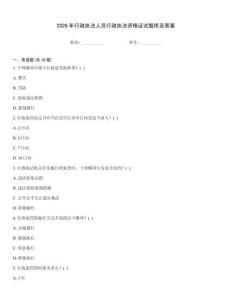 2026年行政执法人员行政执法资格证试题库及答案