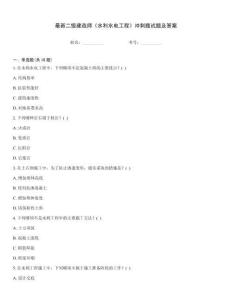 最新二級建造師《水利水電工程》沖刺題試題及答案