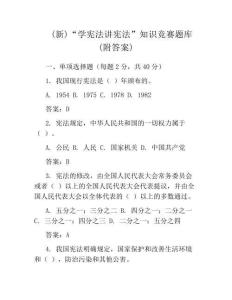 (新)“學憲法講憲法”知識競賽題庫(附答案)