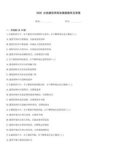 2026 注册建筑师高效真题题库及答案