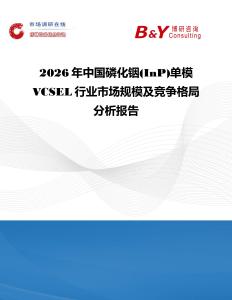 2026年中國磷化銦(InP)單模VCSEL行業(yè)市場規(guī)模及競爭格局分析報告