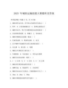 2025 年城軌運輸技能大賽題庫及答案