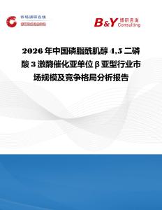 2026年中國(guó)磷脂酰肌醇45二磷酸3激酶催化亞單位β亞型行業(yè)市場(chǎng)規(guī)模及競(jìng)爭(zhēng)格局分析報(bào)告