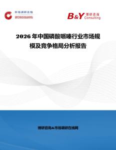 2026年中國磷酸哌嗪行業(yè)市場(chǎng)規(guī)模及競(jìng)爭(zhēng)格局分析報(bào)告