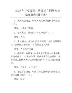 2025年“學憲法、講憲法”網(wǎng)絡知識競賽題庫(附答案)