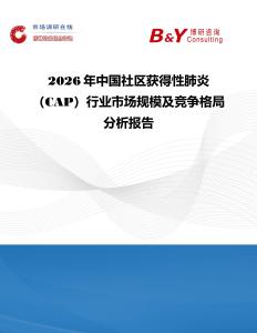 2026年中國社區(qū)獲得性肺炎（CAP）行業(yè)市場規(guī)模及競爭格局分析報(bào)告