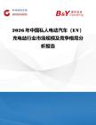 2026年中國(guó)私人電動(dòng)汽車（EV）充電站行業(yè)市場(chǎng)規(guī)模及競(jìng)爭(zhēng)格局分析報(bào)告