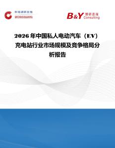 2026年中國私人電動汽車（EV）充電站行業(yè)市場規(guī)模及競爭格局分析報告