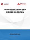 2026年中國秦艽中藥飲片行業市場規模及競爭格局分析報告