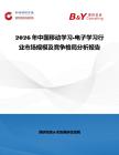 2026年中國移動學習-電子學習行業市場規模及競爭格局分析報告