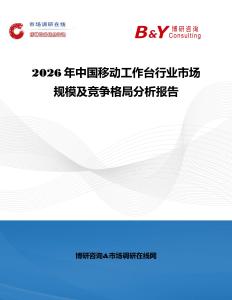 2026年中國(guó)移動(dòng)工作臺(tái)行業(yè)市場(chǎng)規(guī)模及競(jìng)爭(zhēng)格局分析報(bào)告