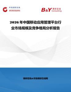 2026年中國移動應用管理平臺行業市場規模及競爭格局分析報告