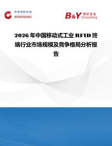 2026年中國移動式工業RFID終端行業市場規模及競爭格局分析報告