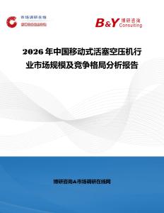2026年中國移動(dòng)式活塞空壓機(jī)行業(yè)市場規(guī)模及競爭格局分析報(bào)告