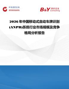2026年中國移動(dòng)式自動(dòng)車牌識(shí)別(ANPR)系統(tǒng)行業(yè)市場規(guī)模及競爭格局分析報(bào)告