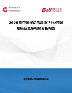 2026年中國移動電源IC行業市場規模及競爭格局分析報告