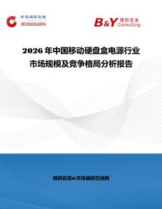 2026年中國移動硬盤盒電源行業市場規模及競爭格局分析報告