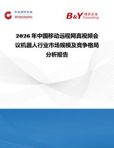 2026年中國移動遠程網真視頻會議機器人行業市場規模及競爭格局分析報告