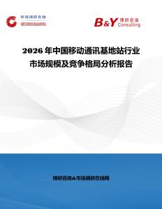 2026年中國移動通訊基地站行業市場規模及競爭格局分析報告