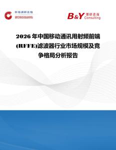 2026年中國移動通訊用射頻前端(RFFE)濾波器行業市場規模及競爭格局分析報告