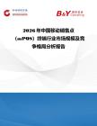2026年中國移動銷售點（mPOS）終端行業(yè)市場規(guī)模及競爭格局分析報告
