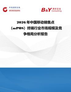 2026年中國移動銷售點（mPOS）終端行業市場規模及競爭格局分析報告