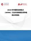 2026年中國移動銷售點（MPOS）行業(yè)市場規(guī)模及競爭格局分析報告