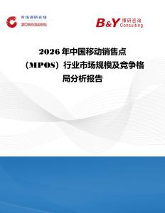 2026年中國移動銷售點（MPOS）行業市場規模及競爭格局分析報告