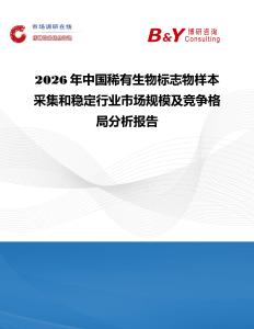 2026年中國稀有生物標志物樣本采集和穩定行業市場規模及競爭格局分析報告
